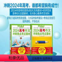 [2本套]热点考点素材①+② [正版]2024作文素材高考版冲刺热点考点素材1+2 备考作文素材高中语文高三考前预测押题