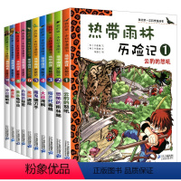 热带雨林历险记[全套10册] [正版]热带雨林历险记全套10册我的科学第一本漫画书系列 7-12-15岁儿童科普科学大百