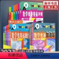 [套装2册]奥赛起跑线+加油站 小学三年级 [正版]2023新版 小学数学奥赛起跑线加油站奥赛赛前冲刺一年级二年级三年级