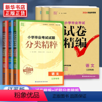 [6本套语数英]精粹+试卷(江苏版) 小学升初中 [正版]2024新版 小学毕业考试试卷精编分类精粹 语文数学英语江苏版