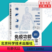 [正版]书店免疫功能90天复原方案从根源上构筑人体免疫防线的健康策略 免疫力 北京科学技术出版社