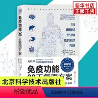 [正版]书店免疫功能90天复原方案从根源上构筑人体免疫防线的健康策略 免疫力 北京科学技术出版社