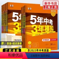 语文 全国通用 [正版]版本任选2024新版 五年中考三年模拟英语中考 江苏适用 中考总复习5年中考3年模拟 五三系列初