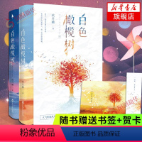[正版]随书赠彩插+贺卡+书签白色橄榄树 玖月晞 青春文学都市情感言情小说青春都市情亲爱的阿基米系列之一 凤凰书店