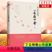 [正版]风会记得一朵花的香 十年纪念版 丁立梅著 现当代青春文学作品集散文集随笔励志小说 凤凰书店 图书