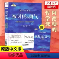 [正版]被讨厌的勇气 岸见一郎著 阿德勒的哲学课 原版中文版 励志人生哲学心理学书籍凤凰书店