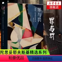 罪与罚 [正版]罪与罚 陀思妥耶夫斯基精选集系列 罪与罚汝龙译本 陀思妥耶夫斯基 译林出版社 外国长篇小说 凤凰书店书籍