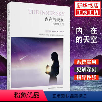 [正版]内在的天空 星座星盘系统实用普通读者学习的入门指南 入门 云南人民出版社 书籍 凤凰书店