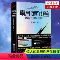 [正版]朝闻道 收录刘慈欣的中短篇代表作 强大的叙事能力 丰富的想象力 宏大的宇宙观 惊人的思辨性产生碰撞 科幻小说