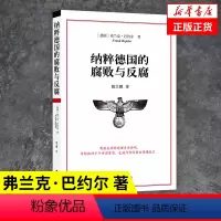 [正版]纳粹德国的腐败与反腐 [德] 弗兰克 巴约尔 著 历史书籍历史知识读物 书籍凤凰书店