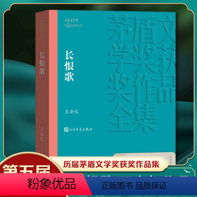 [正版]长恨歌 茅盾文学获作品全集 王安忆著 人民文学出版社 现当代文学小说 文学散文随笔文学 凤凰书店