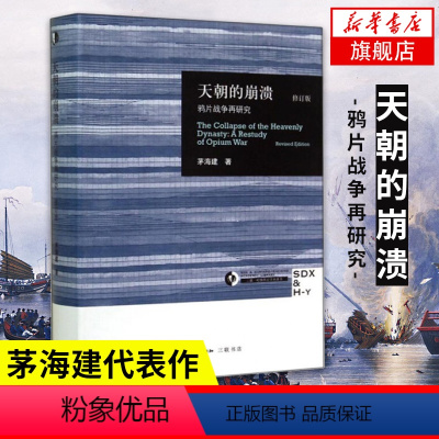 [正版]天朝的崩溃 鸦片战争再研究 修订版 茅海建代表作 回顾解析清朝浩劫 中国通史历史书 凤凰书店