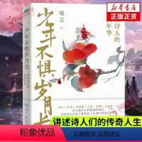 [正版]少年不惧岁月长 唐宋诗人的诗酒年华 喻言著 一本戏说体的作品 李白杜甫李商隐苏轼白居易等人生中国历史人物传记古