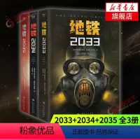 [正版]地铁三部曲2033+2034+2035套装3册 PS5游戏《地铁》系列原著 德米特里格鲁克夫斯基著 俄罗斯废土