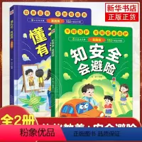 [2册]懂礼仪有教养 +知安全会避险 [正版]懂礼仪有教养书+知安全会避险儿童漫画版 穷养富养不如有教养 懂礼貌学礼仪