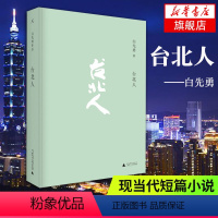 [正版]台北人 白先勇着 十四个短篇小说 杨振宁余秋雨林青霞等各界人士盛赞 中国人的生活方式 现代文学散文随笔小说 名