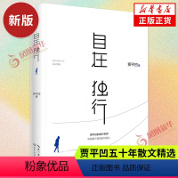 [正版]23年新版 自在独行 贾平凹的独行世界 五十年散文精选 执笔高水准散文精粹写给每个孤独的行路人名家作品集文学散