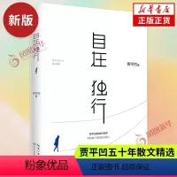 [正版]23年新版 自在独行 贾平凹的独行世界 五十年散文精选 执笔高水准散文精粹写给每个孤独的行路人名家作品集文学散