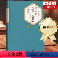 [正版]契诃夫短篇小说选 汝龙译 精装版中文版契科夫短篇小说集世界名著丛书原著初中生高中生九年级学生课外阅读 书店书籍