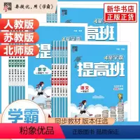 [江苏适用3本套]语文+数学+英语 三年级下 [正版]2024春 四星学霸 提高班 一年级二年级三年级四五六年级上册语文