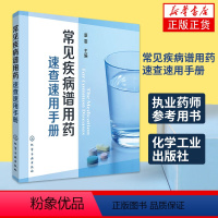 [正版]凤凰书店常见疾病谱用药速查速用手册 执业药师参考用书 常见疾病症状与治疗药学书籍 化学工业出版社