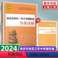 语文 初中通用 [正版]科目任选备考2024 南京市各区三年中考模拟卷分类详解语文数学英语物理化学 好家长杂志 中学初中