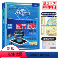 地理 高中通用 [正版]2023江苏专版 北斗地图册高中地理 图文详解指导地图册考试图典江苏版 新高考必修+选择性必修高