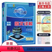 地理 高中通用 [正版]2023江苏专版 北斗地图册高中地理 图文详解指导地图册考试图典江苏版 新高考必修+选择性必修高