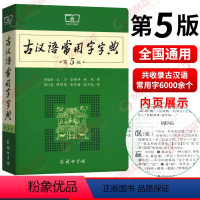 [正版]古汉语常用字字典 第5版商务印书馆新版古代汉语词典王力 全新版初高中生学习古诗辞文言文古汉语字典工具书辞典 书