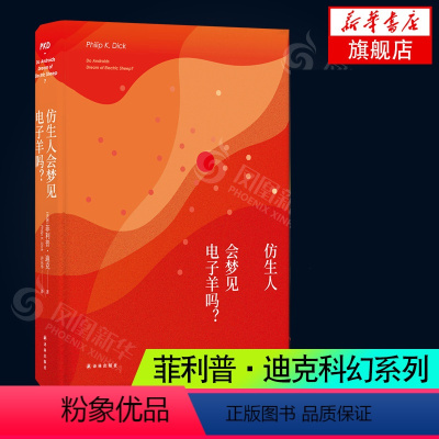 [正版]仿生人会梦见电子羊吗 菲利普迪克 著 许东华 译 银翼杀手2049原著 外国科幻小说书 凤凰书店 书籍