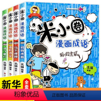 米小圈漫画成语第1+2辑[全套10册] [正版]米小圈漫画成语全套10册 米小圈上学记小学生课外阅读注音版爆笑漫画二三年