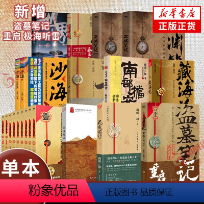 盗墓笔记全套正版16册 [正版]单本套装任选盗墓笔记系列套装 南派三叔大结局 盗墓笔记重启极海听雷花夜前行南部档案沙海藏