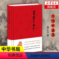 [正版]万历十五年 黄仁宇 经典版 中华书局 史记小说南渡北归中国大历史通史精装 历史书籍 明朝那些事儿 凤凰书店