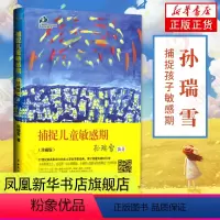 [正版]书店 捕捉儿童敏感期 孙瑞雪育儿书籍父母教育孩子的书家庭教育类书籍儿童心理学教育书籍孩子为你自己读书