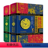 林汉达+雪岗中国历史故事集 全2册 [正版]林汉达雪岗中国历史故事集全套2册珍藏版11-12-14岁少儿童四五六年级小学