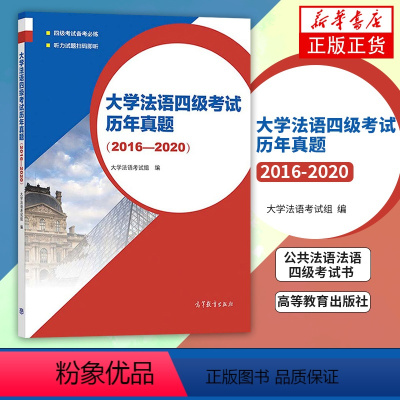 [正版]大学法语四级考试历年真题 2016-2020 大学法语考试组 大学法语专业四级真题法语等级考试 公共法语法语四