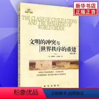 [正版]文明的冲突与世界秩序的重建(修订版)格局的决定因素表现为七大或八大文明 冲突的基本根源不再是意识形态而是文化方
