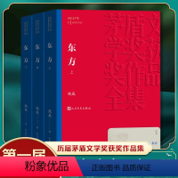 [正版]凤凰书店东方 上中下全3册套装 魏巍著 茅盾文学获作品全集 人民文学出版社 现当代文学小说 社会小说