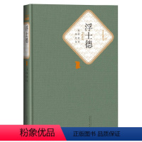 浮士德 [正版]浮士德 精装版 歌德 著 人民文学出版社 名著名译系列 世界名著课外读物 凤凰书店书籍