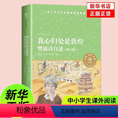 [正版]我心归处是敦煌青少版 樊锦诗自述 青少年的励志之书添加樊锦诗读书时期的故事 小译林中小学阅读丛书 人物传记文学