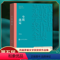 [正版]尘埃落定 茅盾文学奖获奖作品全集 阿来 文学长篇小说故事集 文学作品集 现代当代文学散文随笔小说故事集