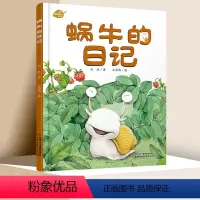 [精装]蜗牛的日记 [正版]蜗牛的日记精装 我的日记系列 3-9岁儿童文学绘本故事图书 趣味幽默科普阅读动物书籍 童话睡