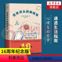 [正版]凤凰书店世界尽头的咖啡馆 约翰史崔勒基著 纪念版 人生哲学心理学书籍 社会科学心理学书籍 心理学知识