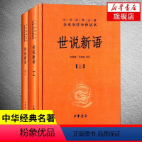 世说新语 上下2册 [正版]世说新语 上下2册 精装版 中华书局名著全本全注全译丛书 小学生初高中学生典藏国学著作书籍凤