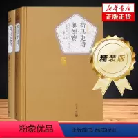 [正版]荷马史诗 奥德赛 伊利亚特 两册套装 荷马 名著名译精装 人民文学出版社 以特洛亚战争为题材 外国小说 凤凰