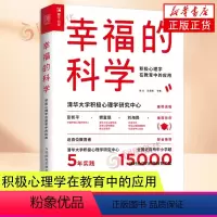 [正版]幸福的科学 积极心理学在教育中的应用 曾光 赵昱鲲 等着 心理学书籍 教育心理学 心理健康书籍 人民邮电出版