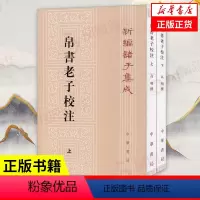 [正版]上下全二册帛书老子校注 新编诸子集成 高明 撰 中国哲学书籍 中华书局 书籍 凤凰书店