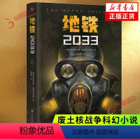 [正版]地铁2033 德米特里·格鲁霍夫斯基 《地铁》三部曲系列原著 废土核战争科幻小说上海文化出版社 凤凰书店书