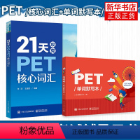 [正版]21天攻克PET核心词汇(双色)+PET单词默写本 剑桥通用中学生剑桥英语二级英语证书pet考试历年真题高频词