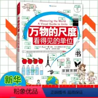 万物的尺度 看得见的单位 [正版]万物的尺度看得见的单位 6-8-10岁儿童小学生 一二三年级暑假期课外读物趣味益智数